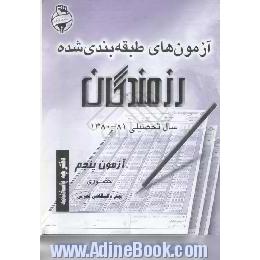 آزمونهای حضوری رزمندگان،  آزمون پنجم،  پیش دانشگاهی تجربی،  دفترچه پاسخنامه