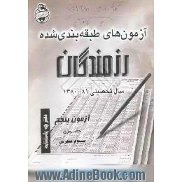 آزمونهای حضوری رزمندگان،  آزمون پنجم،  سوم تجربی،  دفترچه پاسخنامه