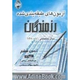 آزمونهای حضوری رزمندگان،  آزمون ششم،  پیش دانشگاهی ریاضی،  دفترچه سوال