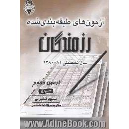 آزمونهای حضوری رزمندگان،  آزمون ششم،  سوم تجربی،  دفترچه سوال