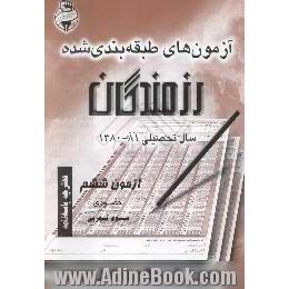 آزمونهای حضوری رزمندگان،  آزمون ششم،  سوم تجربی،  دفترچه پاسخنامه