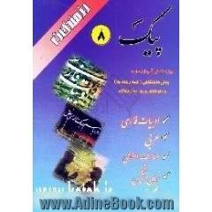 پیک عمومی 8،  ویژه دانش آموزان دوره پیش دانشگاهی، کلیه رشته ها،  و داوطلبان ورود به دانشگاه