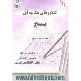 آزمون های طبقه بندی شده رزمندگان،  مکاتبه ای - مرحله اول، پیش دانشگاهی - تجربی