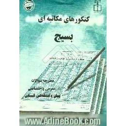 آزمون های طبقه بندی شده رزمندگان،  مکاتبه ای - مرحله اول، پیش دانشگاهی - انسانی