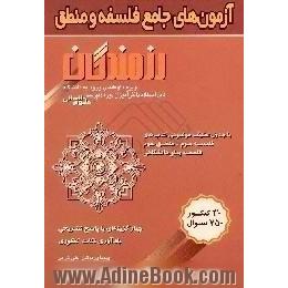 آزمون های جامع فلسفه و منطق،  ویژه داوطلبان ورود به دانشگاه،  قابل استفاده دانش آموزان دوره دبیرستان