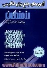 آزمون های جامع زبان انگلیسی،  ویژه داوطلبان ورود به دانشگاه،  قابل استفاده دانش آموزان دوره دبیرستان