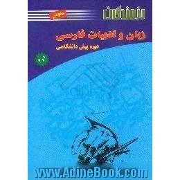 زبان و ادبیات فارسی 1 و 2، عمومی،  ویژه دانش آموزان دوره پیش دانشگاهی و داوطلبان ورود به دانشگاه