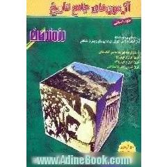 آزمون های جامع تاریخ ویژه داوطلبان ورود به دانشگاه،  قابل استفاده دانش آموزان دوره دبیرستان و پیش دانشگاهی، رشته علوم انسانی