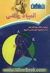 المپیاد ریاضی: مروری بر مطالب مورد نیاز برای شرکت در المپیادهای ریاضی و کامپیوتر