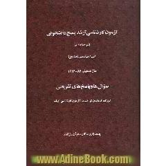 آزمون کارشناسی ارشد بسیج دانشجویی (مرحله دوم) فنی و مهندسی (صنایع) سال تحصیلی 84 - 83: سوال ها و پاسخ های تشریحی: ویژه داوطلبان شرکت در آزمون ...