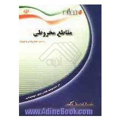 مقاطع مخروطی: ویژه ی دانش آموزان دوره ی پیش دانشگاهی و داوطلبان ورود به دانشگاه (رشته ی علوم ریاضی و فیزیک)