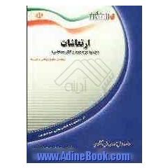 ارتعاشات (نوسان، موج، صوت و الکترومغناطیس): ویژه ی داوطلبان ورود به دانشگاه دانش آموزان دوره ی پیش دانشگاهی (رشته ی علوم ریاضی)