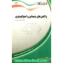 واکنش های شیمیایی و استوکیومتری: ویژه ی دانش آموزان سال سوم آموزش متوسطه، دوره ی پیش دانشگاهی و داوطلبان ورود به دانشگاه (رشته ی علوم تجربی)