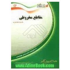 مقاطع مخروطی: ویژه ی دانش آموزان دوره ی پیش دانشگاهی و داوطلبان ورود به دانشگاه (رشته ی علوم تجربی)