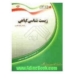 زیست شناسی: ویژه داوطلبان ورود به دانشگاه، دانش آموزان دوره ی دبیرستان و پیش دانشگاهی (رشته ی علوم تجربی)