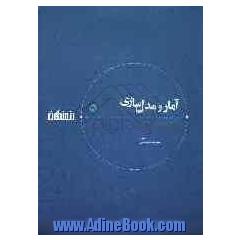 آمار و مدل سازی: سال دوم دبیرستان (رشته های ریاضی و فیزیک - ادبیات و علوم انسانی) و سال سوم (رشته علوم تجربی)