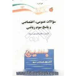 سوالات عمومی، اختصاصی و پاسخ سوم ریاضی (مرحله اول، دوم و سوم)