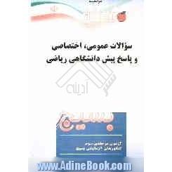 سوالات عمومی، اختصاصی و پاسخ پیش دانشگاهی ریاضی