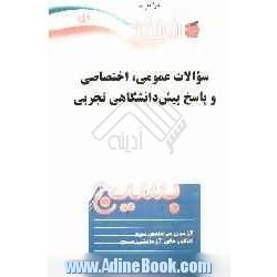 سوالات عمومی، اختصاصی و پاسخ پیش دانشگاهی تجربی