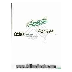 آزمون بانک رزمندگان آمار و مدل سازی: سال دوم و سوم آموزش متوسطه (کلیه ی رشته ها)