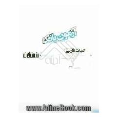 آزمون بانک رزمندگان: ادبیات فارسی (1) سال اول دبیرستان