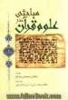 مباحثی در علوم قرآن