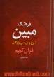 فرهنگ مبین: شرح و بررسی واژگان قرآن کریم