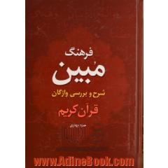 فرهنگ مبین: شرح و بررسی واژگان قرآن کریم