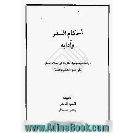 احکام السفر و آدابه،  دراسه موضوعیه مقارنه فی احکام السفر علی ضوء الکتاب و السنه