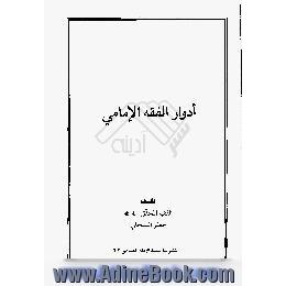 ادوار الفقه الامامی