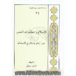 الاسلام و متطلبات العصر،  او،  دور الزمان و المکان فی الاستنباط