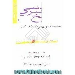 الشیخ الطبرسی، 548 - 468 ه،  امام المفسرین فی القرن السادس حیاته و آثاره