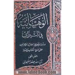 الوهابیه فی المیزان: دراسه موضوعیه لعقائد الوهابیین علی ضوء الکتاب و السنه