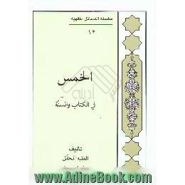 الخمس،  فی الکتاب و السنه