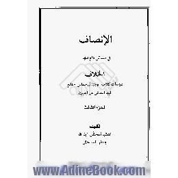 الانصاف فی مسائل دام فیها الخلاف،  دراسات فقهیه موجزه فی مسائل احتدم فیها النقاش عبر القرون