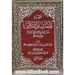 معجم طبقات المتکلمین: یتضمن تراجم المتکلمین فی القرون: بقیه القرن الحادی عشر و الثانی عشر