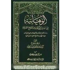 الوهابیه بین المبانی الفکریه و النتائج العملیه: دراسه تحلیلیه للاسس الفکریه و العقائدیه التی ابتنت علیها الوهابیه و النتائج العملیه المترت