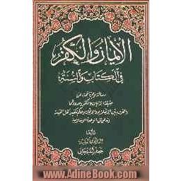 الایمان و الفکر فی الکتاب و السنة: رساله موجز تبحث عن حقیقه الایمان و حدودهما والفرق بین الاسلام و الایمان و حکم تکفیر اهل القبله، و تدعو الی 