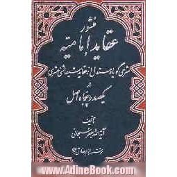 منشور عقاید امامیه: شرحی گویا و مستدل از عقاید شیعه اثنی عشری در یکصد و پنجاه اصل