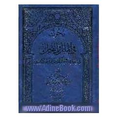 بحوث فی الملل و النحل: دراسه موضوعیه مقارنه للمذاهب الاسلامیه: و یتناول تاریخ و عقائد: الماتریدیه و المرجئه و الجهمیه و الکرامیه و ...