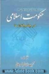 حکومت اسلامی در چشم انداز ما