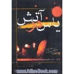 یاس در آتش: شهادت فاطمه زهرا (ع) در آینه اسناد تاریخی اهل سنت