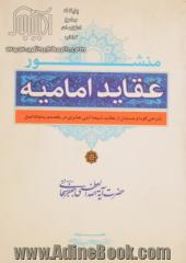 منشور عقاید امامیه: شرحی گویا و مستدل از عقاید شیعه اثنی عشری در یکصد و پنجاه اصل