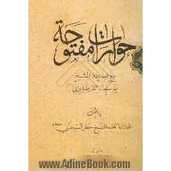 حوارات مفتوحه مع فضیله الشیخ یوسف القرضاوی