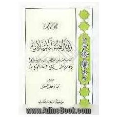 المذاهب الاسلامیه: کتاب یبحث عن المذاهب الاسلامیه تاریخیا و عقائدیا علی ضوء المصادر الموثوق بها