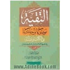 التقیه موضوعا و حکما فی الکتاب و السنه وتلیها قاعدتان فقهیتان