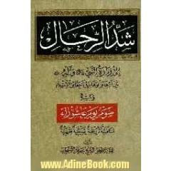 شدالرحال الی زیاره النبی (ص) و آله (ع): بین اوهام الوهابیه و حقائق الاسلام (ویلیه صوم یوم عاشورا)