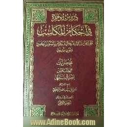 دروس موجزه فی احکام المکاسب: تبحث عن مسائل الحلال و الحرام بأسلوب معاصر وثوب جدید