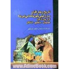 تاریخ و جغرافیای سرزمینی کهن با تمدنی دیرینه از ارجان تا قبان،  هندیجان،  بندر ماهشهر،  شادگان