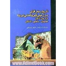 تاریخ و جغرافیای سرزمینی کهن با تمدنی دیرینه از ارجان تا قبان،  هندیجان،  بندر ماهشهر،  شادگان